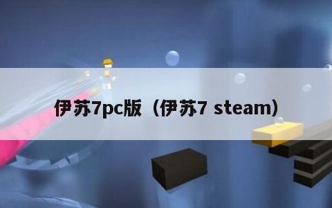 伊苏7pc版（伊苏7 steam）