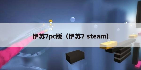 伊苏7pc版（伊苏7 steam）
