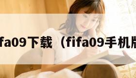 fifa09下载（fifa09手机版）