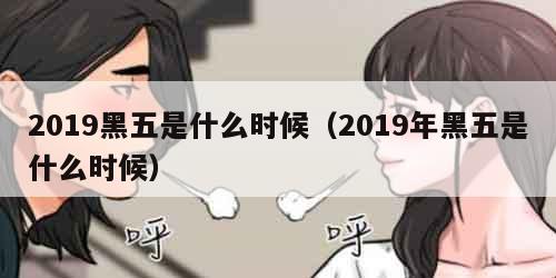 019黑五是什么时候（2019年黑五是什么时候）"