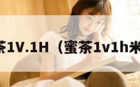 蜜茶1V.1H（蜜茶1v1h米露）