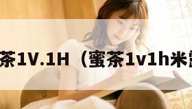 蜜茶1V.1H（蜜茶1v1h米露）