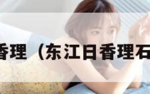 东江日香理（东江日香理石川优实）