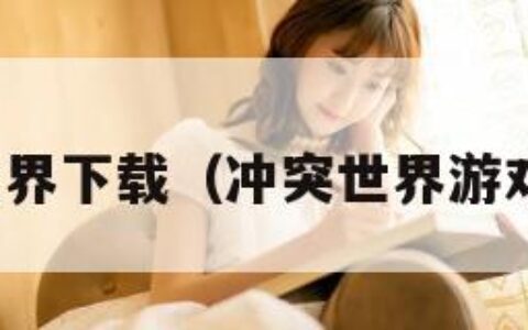 冲突世界下载（冲突世界游戏视频）