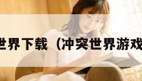 冲突世界下载（冲突世界游戏视频）