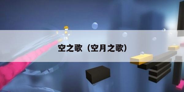空之歌（空月之歌）