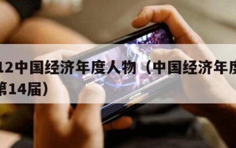 2012中国经济年度人物（中国经济年度人物第14届）