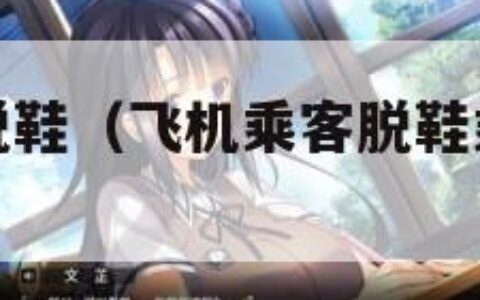 大妈坐飞机脱鞋（飞机乘客脱鞋乘务员怎么说）