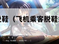 大妈坐飞机脱鞋（飞机乘客脱鞋乘务员怎么说）