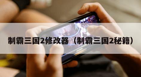 制霸三国2修改器（制霸三国2秘籍）