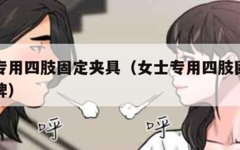 女士专用四肢固定夹具（女士专用四肢固定夹具品牌）