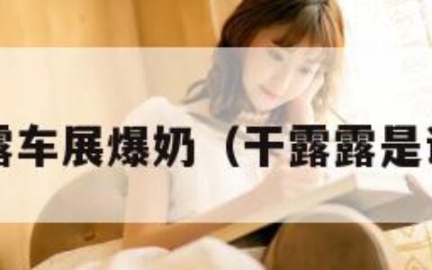 干露露车展爆奶（干露露是谁呀?）