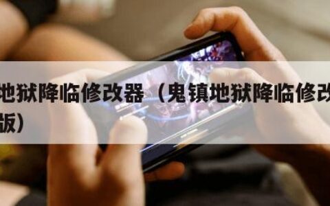 鬼镇地狱降临修改器（鬼镇地狱降临修改器下载新版）