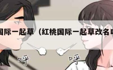 红桃国际一起草（红桃国际一起草改名叫什么）