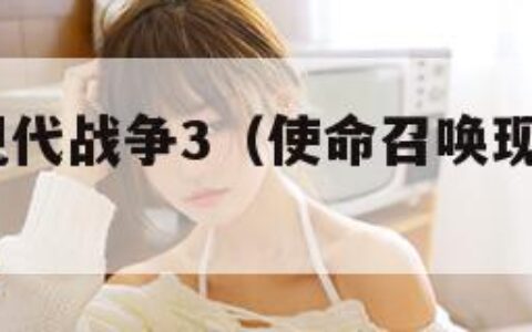 使命召唤现代战争3（使命召唤现代战争3重制版）