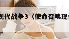 使命召唤现代战争3（使命召唤现代战争3重制版）