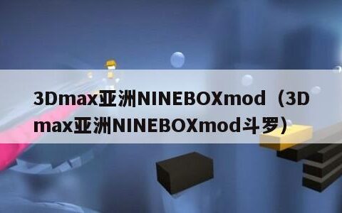 3Dmax亚洲NINEBOXmod（3Dmax亚洲NINEBOXmod斗罗）