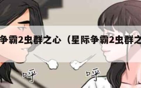 星际争霸2虫群之心（星际争霸2虫群之心免费）