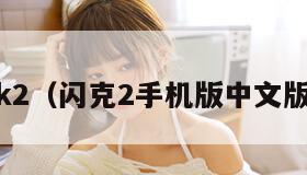 shank2（闪克2手机版中文版下载）