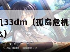 孤岛危机33dm（孤岛危机33050ti可以玩么）