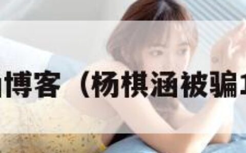杨棋涵博客（杨棋涵被骗100万）