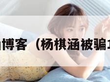 杨棋涵博客（杨棋涵被骗100万）