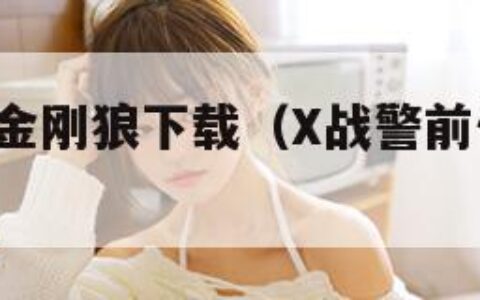 x战警前传金刚狼下载（X战警前传金刚狼下载模拟器）