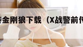 x战警前传金刚狼下载（X战警前传金刚狼下载模拟器）