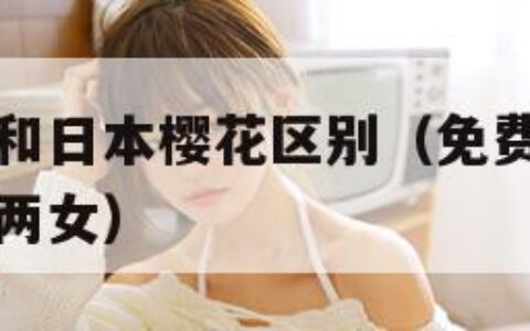 粉色水蜜桃和日本樱花区别（免费观看已满十八岁电视剧两女）