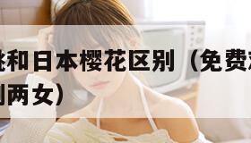 粉色水蜜桃和日本樱花区别（免费观看已满十八岁电视剧两女）