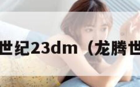 龙腾世纪23dm（龙腾世纪3）