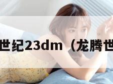 龙腾世纪23dm（龙腾世纪3）