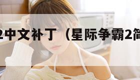 星际争霸2中文补丁（星际争霸2简体中文补丁）