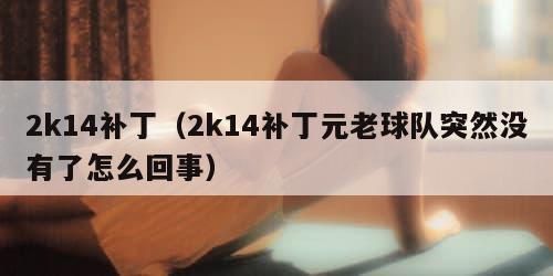 k14补丁（2k14补丁元老球队突然没有了怎么回事）"