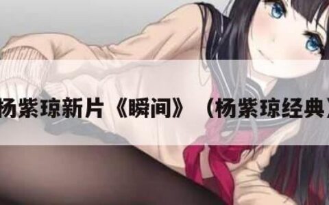 杨紫琼新片《瞬间》（杨紫琼经典）