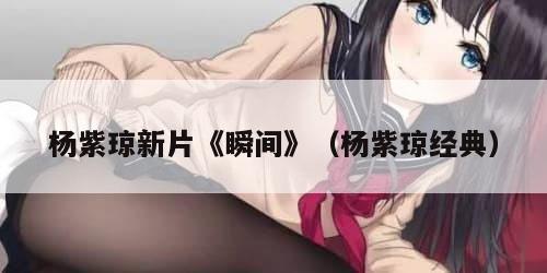 杨紫琼新片《瞬间》（杨紫琼经典）