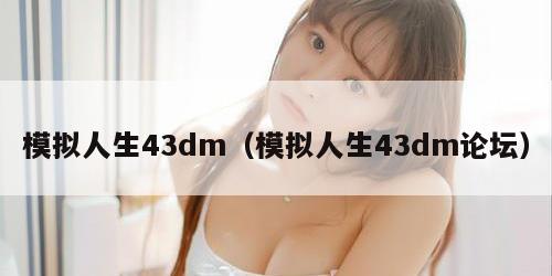 模拟人生43dm（模拟人生43dm论坛）