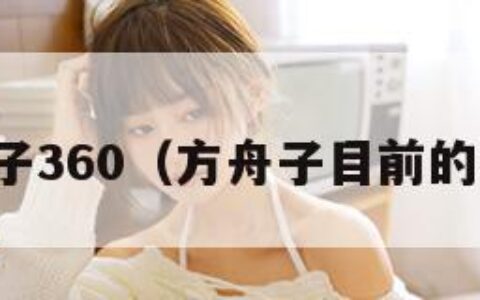 方舟子360（方舟子目前的状态）