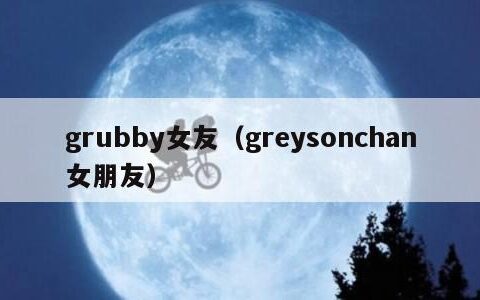 grubby女友（greysonchan女朋友）