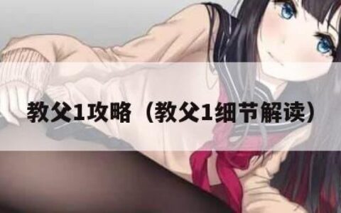 教父1攻略（教父1细节解读）