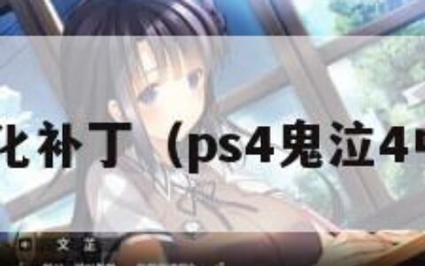 鬼泣4汉化补丁（ps4鬼泣4中文补丁）