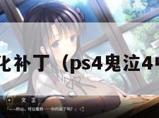 鬼泣4汉化补丁（ps4鬼泣4中文补丁）