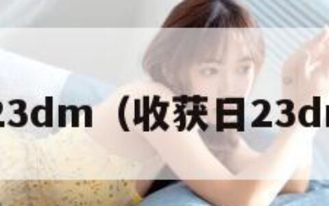 收获日23dm（收获日23dmmod）