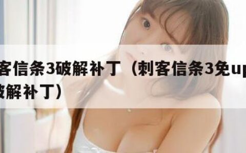 刺客信条3破解补丁（刺客信条3免uplay破解补丁）