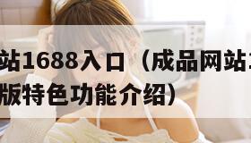 成品网站1688入口（成品网站1688入口网页版特色功能介绍）