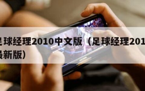 足球经理2010中文版（足球经理2019最新版）