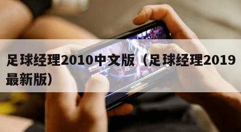足球经理2010中文版（足球经理2019最新版）