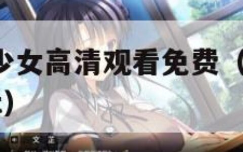 csgo暴躁少女高清观看免费（欧美大片ppt免费ppt）