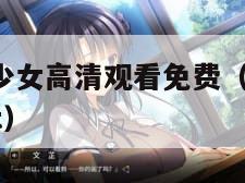 csgo暴躁少女高清观看免费（欧美大片ppt免费ppt）