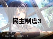 民主制度3